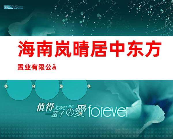 海南岚晴居中东方置业有限公司