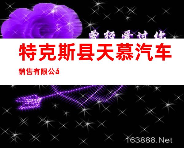 特克斯县天慕汽车销售有限公司
